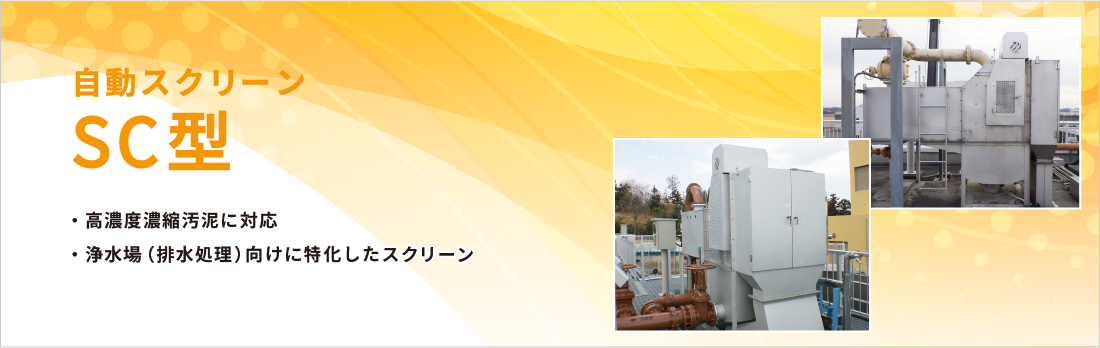 自動スクリーン S C 型 - 株式会社青木工業所 -特許も取得した排水処理機器を取り扱っています